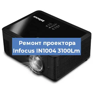 Замена системной платы на проекторе Infocus IN1004 3100Lm в Санкт-Петербурге